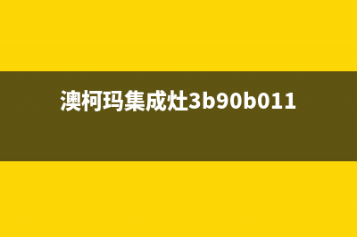 澳柯玛集成灶服务电话/统一特约网点电话查询2023已更新(总部/电话)(澳柯玛集成灶3b90b011)