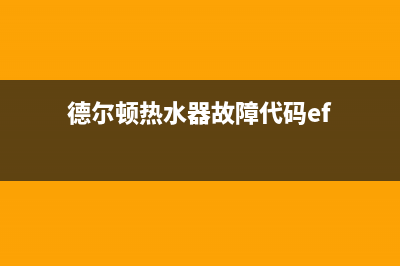 德尔顿热水器故障代码e6(德尔顿热水器故障代码ef)