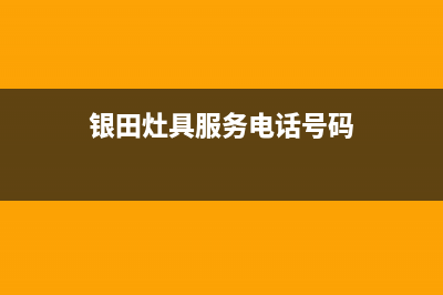 银田灶具服务电话24小时/总部安装预约2023已更新(网点/更新)(银田灶具服务电话号码)