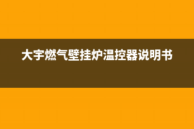 大宇燃气壁挂炉故障代码E4(大宇燃气壁挂炉温控器说明书)