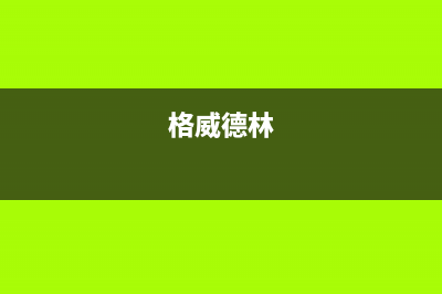 格威德（GEWEDE）空调售后维修服务电话/总部保联保服务2023(总部(格威德林)