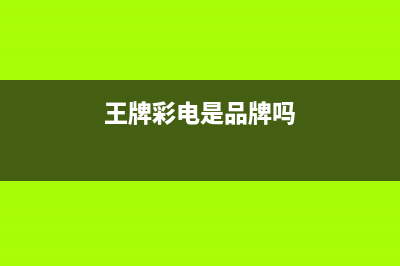 逸彩王牌电视全国联保售后电话/售后维修服务热线电话是多少(2023总部更新)(王牌彩电是品牌吗)