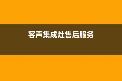 容声集成灶售后服务 客服电话/统一维修服务受理2023已更新(400/更新)(容声集成灶售后服务)