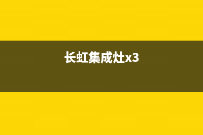 长虹集成灶厂家统一400售后电话|全国统一维修预约服务热线已更新(长虹集成灶x3)