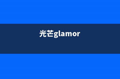 光芒（GOMON）热水器售后维修服务电话(光芒glamor)