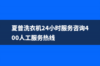 夏普洗衣机24小时服务咨询400人工服务热线