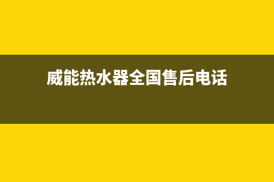 威能热水器全国售后服务电话(威能热水器全国售后电话)