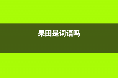 果田（guotian）空气能维修电话24小时人工电话(果田是词语吗)