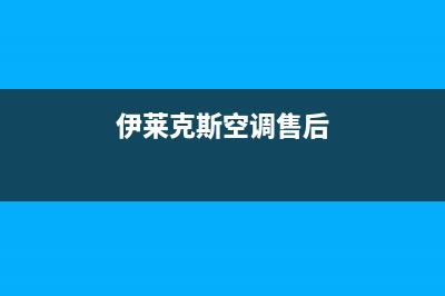 伊莱克斯空调售后维修中心电话/售后客服受理中心2023已更新(今日(伊莱克斯空调售后)