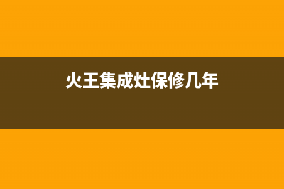 火王集成灶维修点/统一售后服务预约2023已更新(总部/更新)(火王集成灶保修几年)