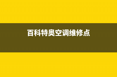 百科特奥空调维修24小时服务电话/售后服务电话2023已更新（今日/资讯）(百科特奥空调维修点)