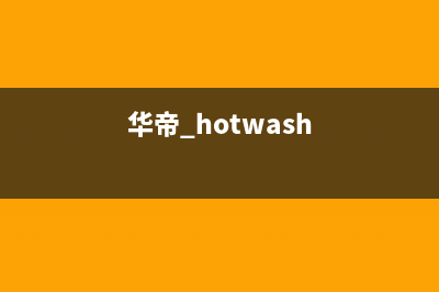 华帝（VATTI）热水器售后服务热线(华帝 hotwash)