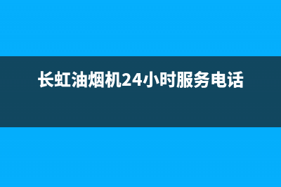 长虹油烟机维修点(长虹油烟机24小时服务电话)