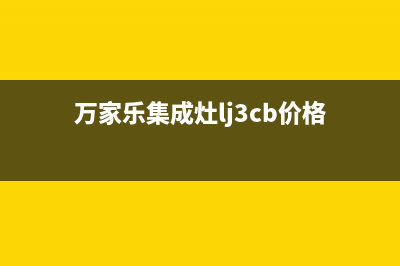 万家乐集成灶服务电话24小时/统一售后客服报修电话已更新(万家乐集成灶lj3cb价格)