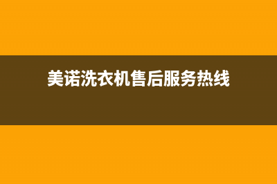 美诺洗衣机售后维修服务24小时报修电话全国统一客户服务热线400(美诺洗衣机售后服务热线)