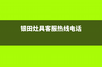 银田灶具客服热线24小时/全国统一24小时客服电话2023已更新(400/更新)(银田灶具客服热线电话)