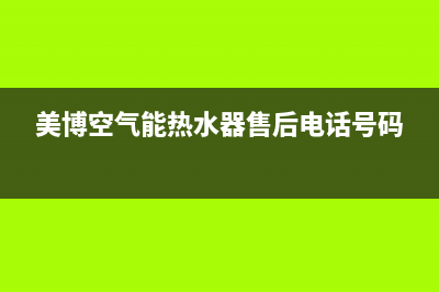 美博（MBO）空气能全国服务号码(美博空气能热水器售后电话号码)