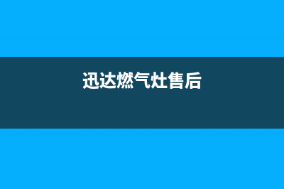 迅达燃气灶服务网点/售后客服务4002023已更新(网点/更新)(迅达燃气灶售后)