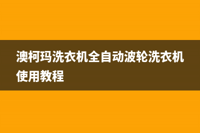 澳柯玛洗衣机全国服务热线全国统一报修热线电话(澳柯玛洗衣机全自动波轮洗衣机使用教程)