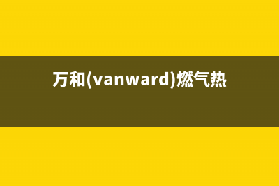 万和（Vanward）空气能厂家统一400人工服务热线(万和(vanward)燃气热水器怎么用)