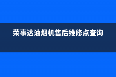 荣事达油烟机售后服务电话(荣事达油烟机售后维修点查询)