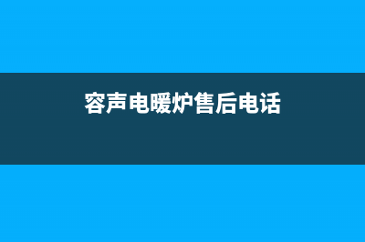 容声锅炉维修电话附近(容声电暖炉售后电话)