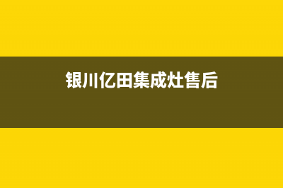 银田集成灶售后服务维修电话/全国统一24小时厂家电话2023已更新(今日(银川亿田集成灶售后)