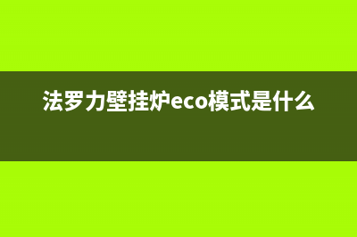 法罗力壁挂炉e5故障代码(法罗力壁挂炉eco模式是什么意思)