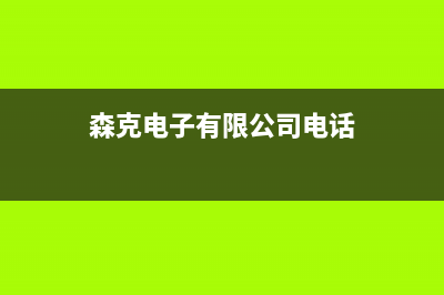 森克电视维修电话24小时服务/统一24小时400人工客服专线（厂家400）(森克电子有限公司电话)