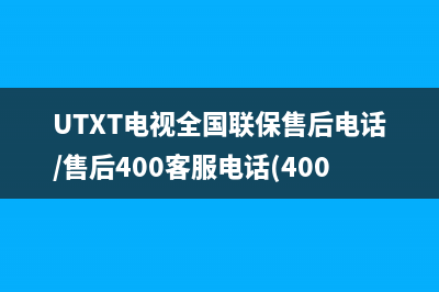 UTXT电视全国联保售后电话/售后400客服电话(400)