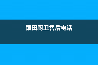 银田灶具维修点地址/全国统一24小时人工服务2023已更新(今日(银田厨卫售后电话)