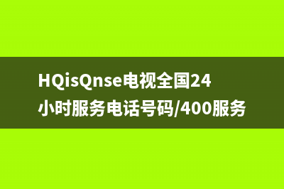HQisQnse电视全国24小时服务电话号码/400服务热线已更新(400)