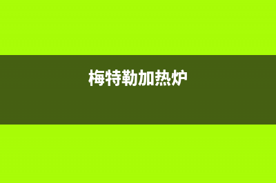 特梅特锅炉厂家统一400售后客户服务热线(梅特勒加热炉)