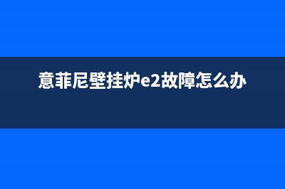 意诺威壁挂炉厂家维修服务(意菲尼壁挂炉e2故障怎么办)