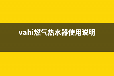 vattie燃气热水器8故障码(vahi燃气热水器使用说明)