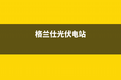 格兰仕太阳能厂家客服24小时咨询服务售后电话号码是多少2023(总部(格兰仕光伏电站)