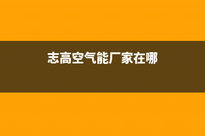 志高空气能厂家统一人工客服24小时专线(志高空气能厂家在哪)