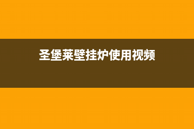 圣卡琳壁挂炉售后电话是多少(圣堡莱壁挂炉使用视频)