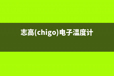 志高（CHIGO）电视售后电话/售后客服电话已更新[服务热线](志高(chigo)电子温度计说明书)