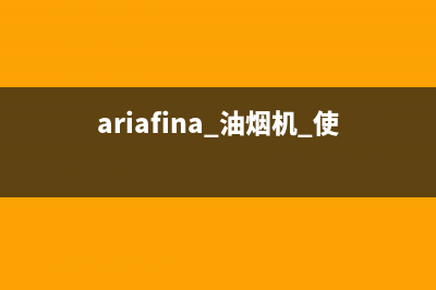 AMKA油烟机服务电话(ariafina 油烟机 使用说明书)