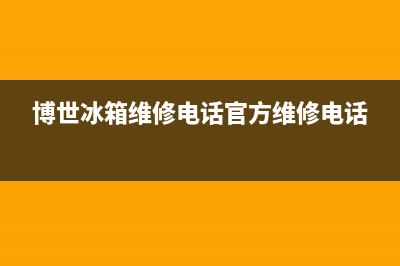 博世冰箱维修电话号码(博世冰箱维修电话官方维修电话)