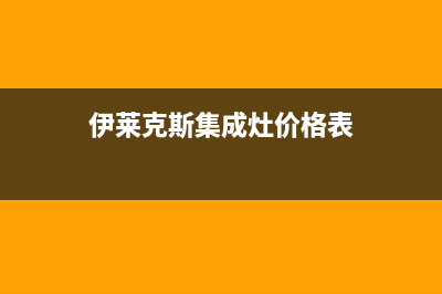 伊莱克斯集成灶售后服务电话重庆/统一售后咨询电话2023已更新(厂家400)(伊莱克斯集成灶价格表)