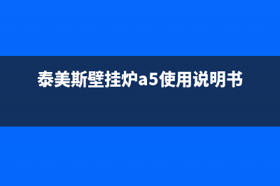 泰美斯壁挂炉全国服务电话号码(泰美斯壁挂炉a5使用说明书)