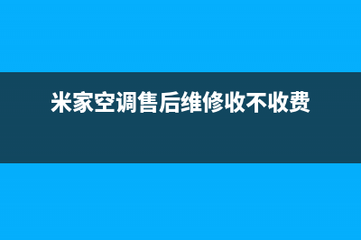 米家空调售后维修服务电话/统一售后网点查询(今日(米家空调售后维修收不收费)