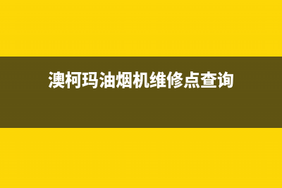 澳柯玛油烟机维修点(澳柯玛油烟机维修点查询)