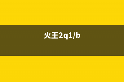 火王（Hione）热水器售后维修网点(火王2q1/b)