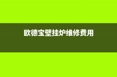 欧德宝壁挂炉维修400(欧德宝壁挂炉维修费用)