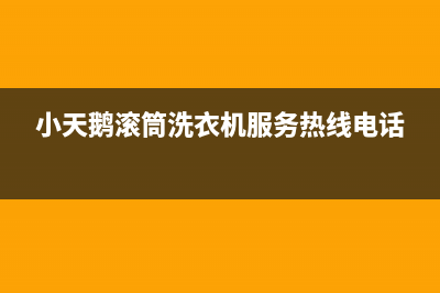 小天鹅滚筒洗衣机错误代码E61(小天鹅滚筒洗衣机服务热线电话)