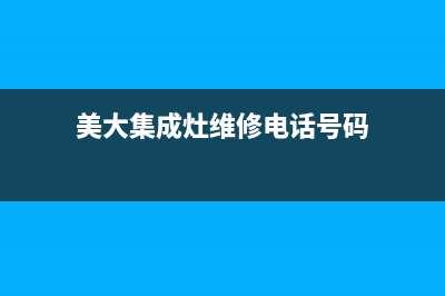 美大集成灶维修售后服务中心|总部报修热线电话已更新(美大集成灶维修电话号码)