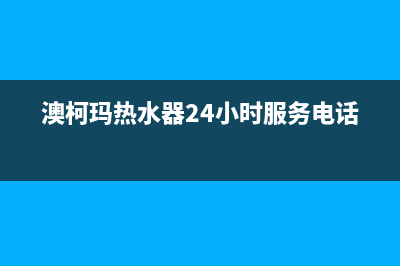 澳柯玛热水器24小时人工服务电话(澳柯玛热水器24小时服务电话)